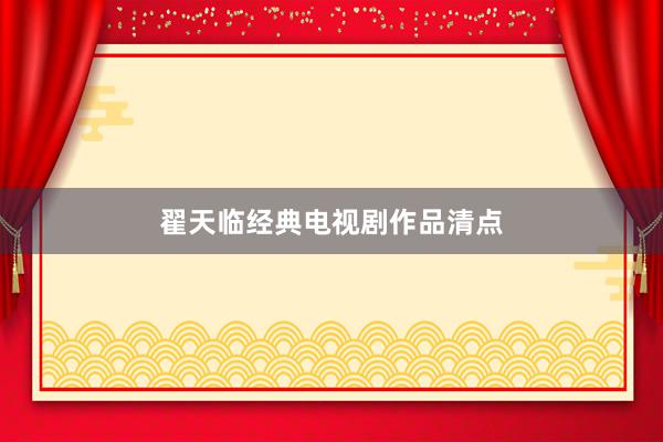 翟天临经典电视剧作品清点