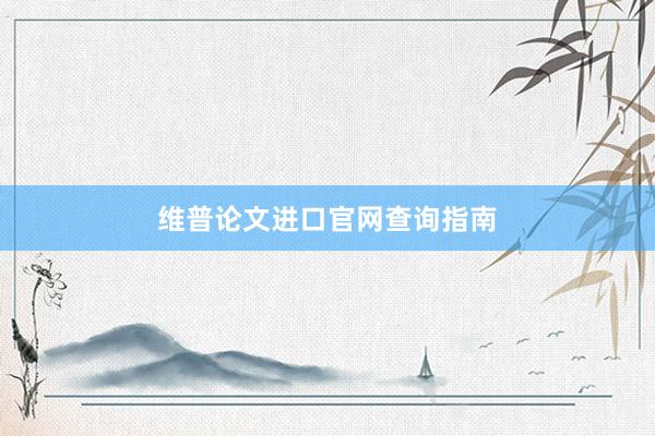 维普论文进口官网查询指南